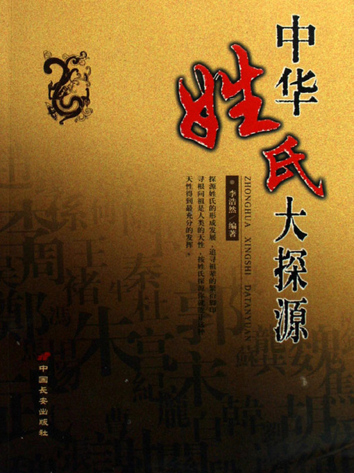 Title details for 中华姓氏大探源（Exploring Origin of Chinese Family Name） by 李浩然(Li Haoran) - Available